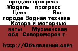 продаю прогресс 4 › Модель ­ прогресс 4 › Цена ­ 100 000 - Все города Водная техника » Катера и моторные яхты   . Мурманская обл.,Североморск г.